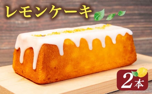 レモンケーキ 2本  ( ケーキ レモン 焼き菓子 甘い おいしい 美味しい スイーツ お菓子 おやつ ご褒美 お土産 贈り物 お祝い 誕生日 プレゼント ギフト クリスマス パーティー バレンタイン ホワイトデー 手作り 滋賀県 竜王町 ) 