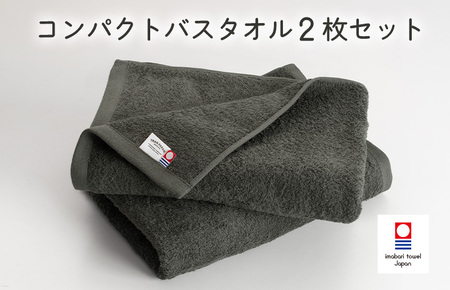 （今治タオルブランド認定品）ミニマルタオル　コンパクトバスタオル　2枚セット（チャコールグレー）【I004520CBT2CGY】