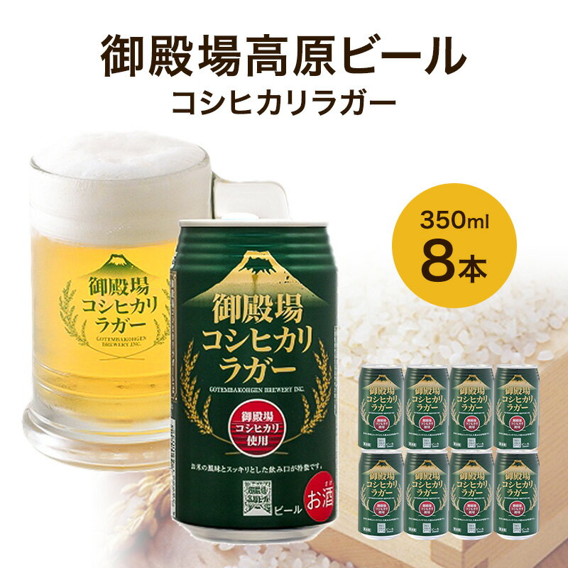 【ふるさと納税】御殿場高原ビール コシヒカリラガー 350ml 8本 詰め合わせ セット ビール 地ビール 缶ビール 缶 お酒 酒 アルコール 静岡 静岡県 裾野 裾野市