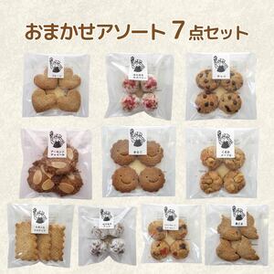 クッキー 7袋 セット 詰め合わせ  卵 乳 不使用 クッキー 焼き菓子 スイーツ