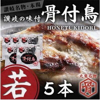 ふるさと納税 丸亀市 本場丸亀の骨付鳥 若鳥 5本 国産 冷凍