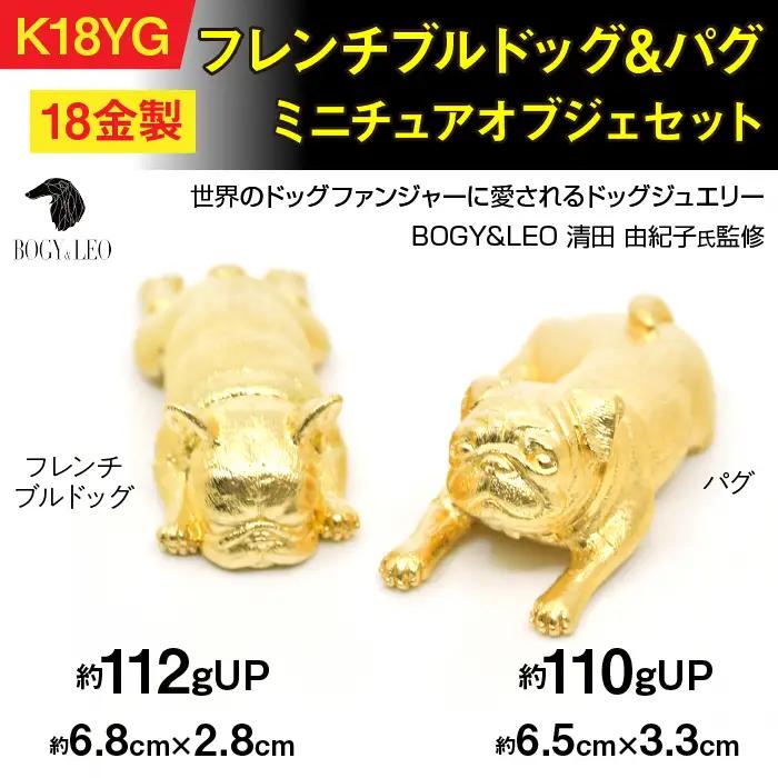 【置物】18金(K18)製 『フレンチブルドッグ』＆『パグ』ミニチュアオブジェセット ALPBK151