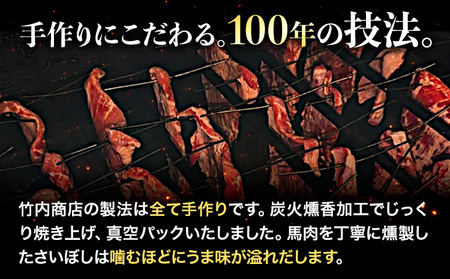 馬肉 燻製 さいぼし 計約465g さいぼし(ブロック) 約155g×3個 竹村商店《30日以内に出荷予定(土日祝除く)》大阪府 羽曳野市 送料無料 馬 手作り 高タンパク 低カロリー