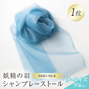 妖精の羽シャンブレーストール ターコイズブルー  FAF-0013