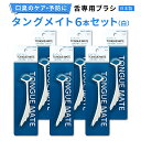 【ふるさと納税】[口臭ケア・口臭予防に] 舌ブラシ タングメイト6本セット (白) (360°極細毛のねじりブラシ)〈日本製〉｜舌磨き 口臭予防 口臭ケア お口の健康 口内の清潔 誤嚥性肺炎予防 [0734]