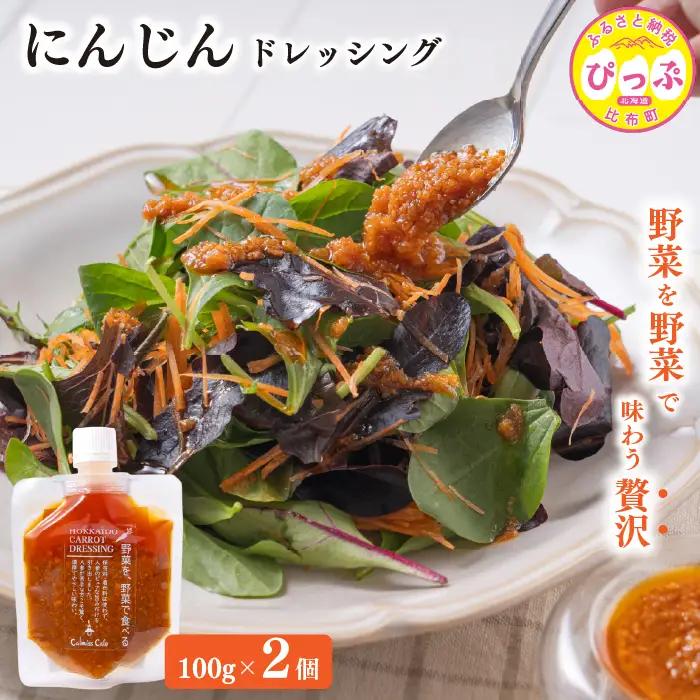 にんじんドレッシング 100g 2個【Calmiss Cafe】保存料着色料不使用 ドレッシング 調味料 北海道 比布町 ぴっぷ 1016-007