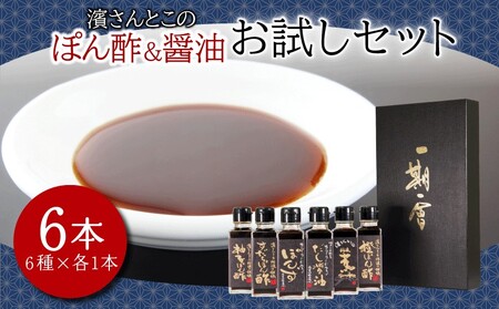 醤油 ポン酢 お試し セット 濱さんとこの こだわり ぽん酢 4種 ･ だし醤油 燻製醤油