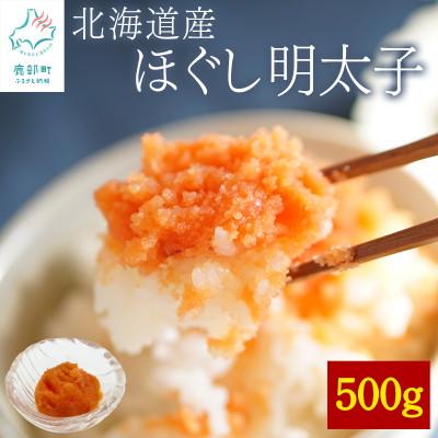 ふるさと納税 鹿部町 訳あり 北海道産 ほぐし明太子 500g T59