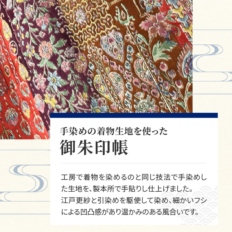 染の里おちあい　御朱印帳　江戸更紗裂取(赤)