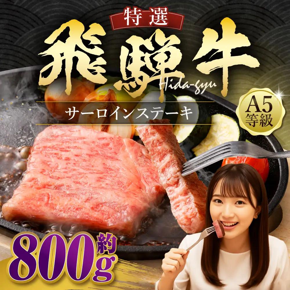 飛騨牛 A5等級 サーロイン ステーキ 約80g×10枚 （合計約800g）