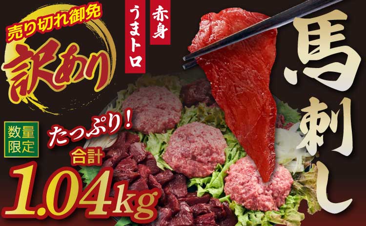 馬刺し 熊本 合計1.04kg 【売り切れ御免】【訳あり】【数量限定】馬刺し 合計約1.04kg 赤身 ブロック 桜うまトロ