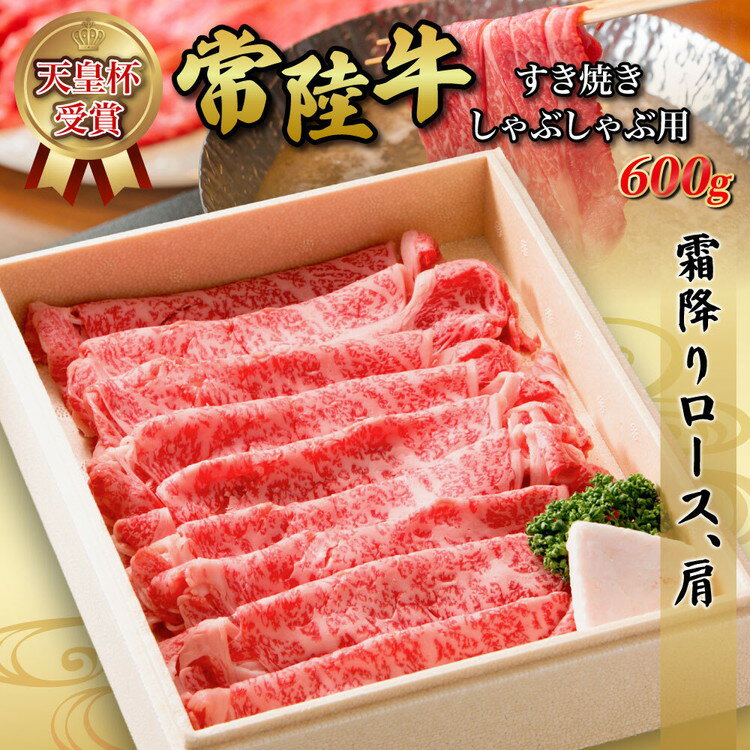 【ふるさと納税】天皇杯ロース、肩600g 天皇杯ロース 肩 600g 天皇杯 ロース 肩肉 肉 すきやき しゃぶしゃぶ 牛 お肉 常陸牛 グルメ スライス 国内産 牛しゃぶ 肩ロース 牛肉 ぎゅうにく お中元 お歳暮 内祝い 快気祝い