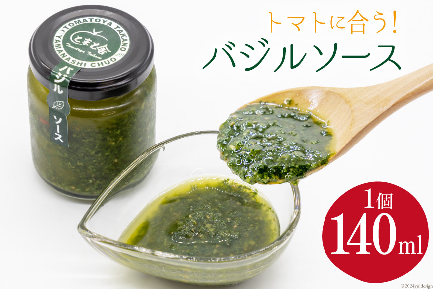 
調味料 バジルソース 140ml×1個 [トマト舎たかの 山梨県 中央市 21470698] ソース パスタソース バジル フレッシュバジル イタリアン ピザ サラダ 塩分控えめ
