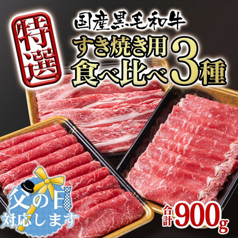 【ふるさと納税】国産黒毛和牛 食べ比べスライス3種セット900g ロース・バラ・モモorカタ ふるさと納税 すき焼き すきやき 牛肉 小分け＜1.5-231＞父の日ギフト