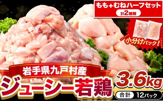 鶏肉 小分け 岩手ジューシー若鶏 もも + むね ハーフセット(計2種類) 計3.6kg《30日以内に出荷予定(土日祝除く)》 岩手県 九戸村 とり肉 からあげ
