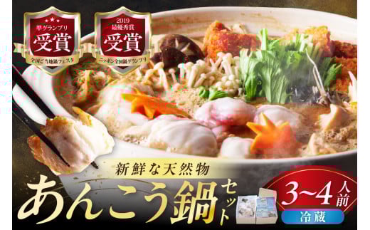 【先行受付】【期間限定】天然あんこう鍋セット3～4人前 山陰浜田 国民宿舎千畳苑【10～3月のお届け】 魚 海鮮 あんこう 魚介類 魚貝類 期間限定 鍋 鍋セット お取り寄せ スープ付き 【141_1901】