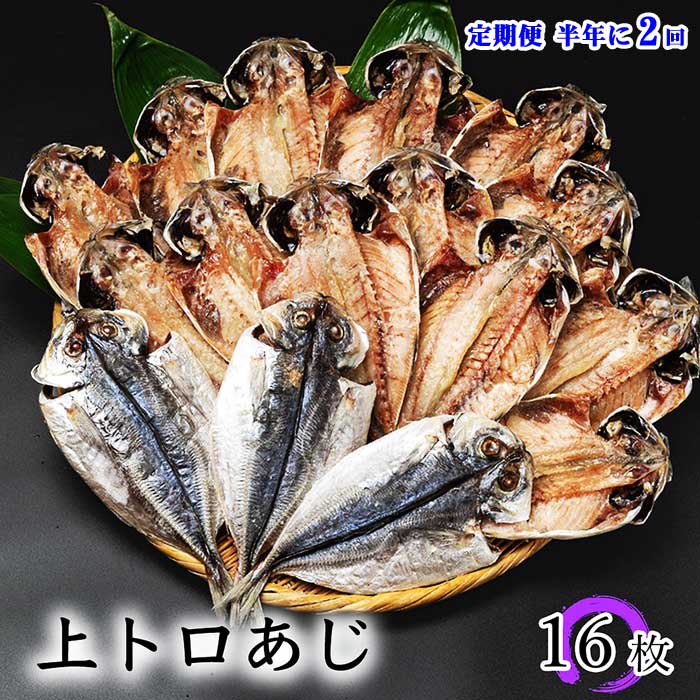 G2*【ふるさと納税】【定期便 全2回】伊豆・伊東干物セット 上トロあじ16枚セット ひもの佐々木海産の詰め合わせ 半年に2回発送