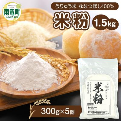 ふるさと納税 雨竜町 北海道 雨竜町産 うりゅう米 ななつぼし 米粉 1.5kg(300g×5袋)