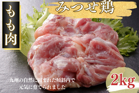 みつせ鶏 正肉もも 2kg ブランド鶏 コクのある風味と旨み モモ肉 鶏肉 とりもも 鶏モモ肉：B175-010