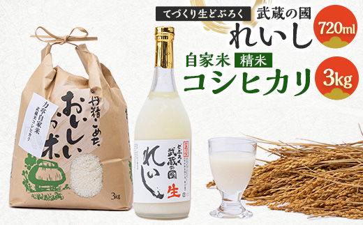 
てづくり生どぶろく「武蔵の國 れいし-麗姿-」(720ml)1本と自家米コシヒカリ(3kg)【1075004】
