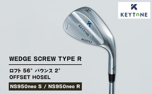 【NS950neo S】KEYTONE SCREW TYPE R ウェッジ ロフト 56° バウンス 2° オフセットホーゼル　ゴルフクラブ【NS950neo S/NS950neo R】