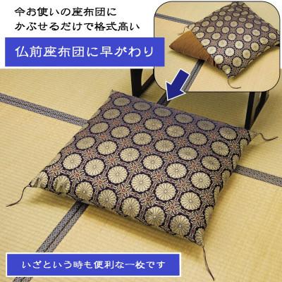 ふるさと納税 富士吉田市 金襴仏前座布団カバー 銘仙判 55×59cm 手洗い可/十六菊紋様 日本製 |  | 02
