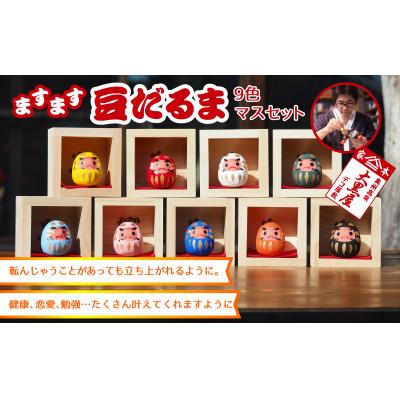 ふるさと納税 郡山市 【ふるさと納税】豆だるま 9色 セット マス入り 伝統工芸品 張り子 だるま ミニチュア 手づくり