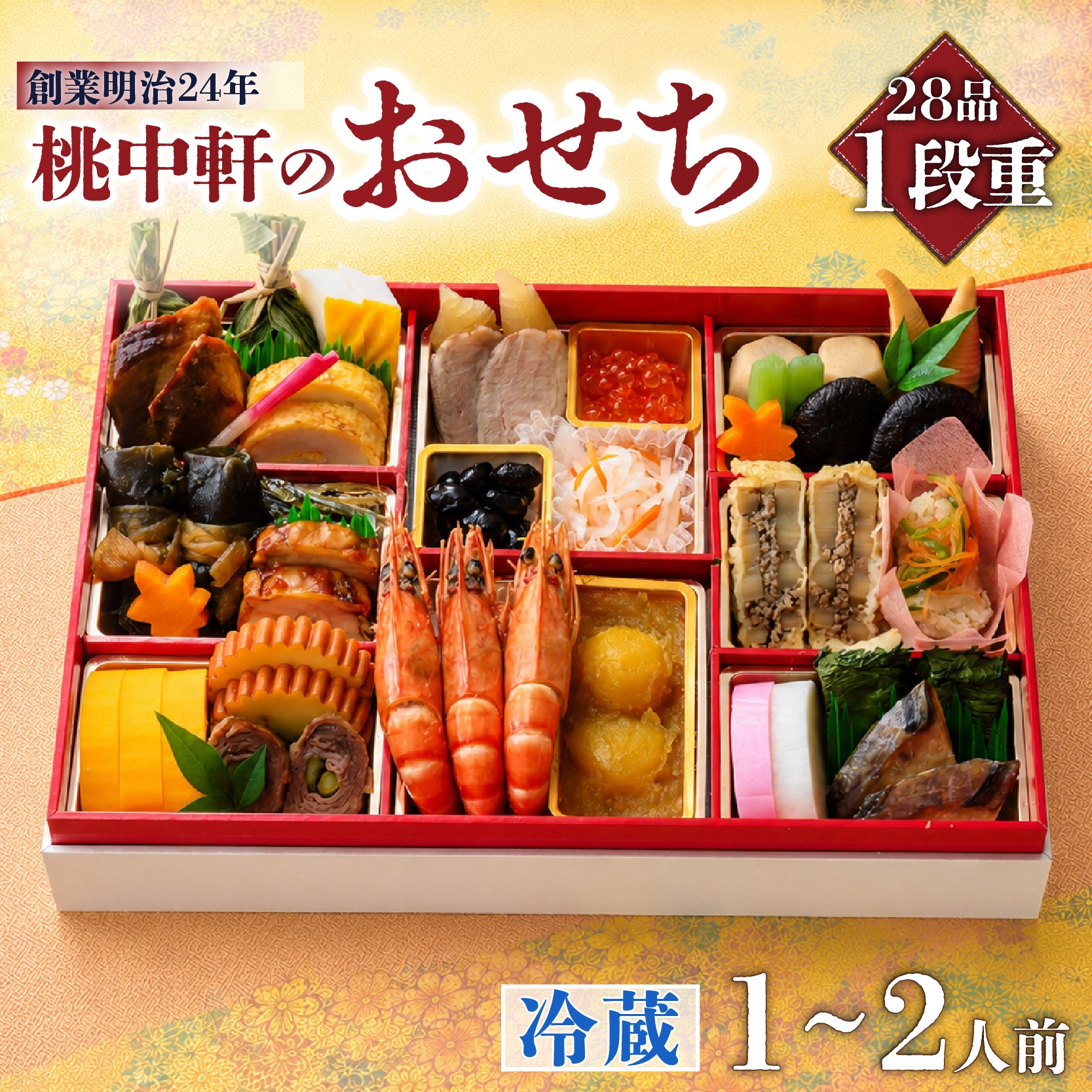 
                  おせち 料理 2027年 一段重 1～2人前 28品 先行予約 お節  正月 年末  大晦日 お届け 桃中軒 和風  冷蔵 静岡県 沼津市 おせち料理
                