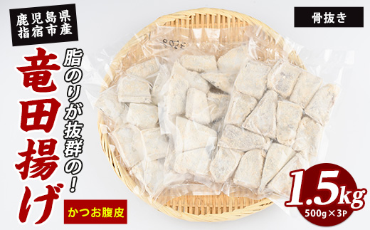 かつお腹皮 竜田揚げ(500g×3P) 約1.5kg (指宿山川水産合同会社/010-2066) かつお腹皮 竜田揚げ 指宿産 鹿児島県産 かつお 鰹 腹皮 フライ 冷凍惣菜 おつまみ おかず ご飯のお供 酒の肴 揚げ物