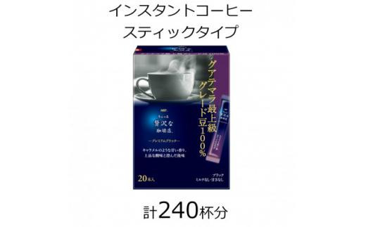 AGFの「ちょっと贅沢な珈琲店」 プレミアムブラック グアテマラ最上級グレード豆100% 計240杯