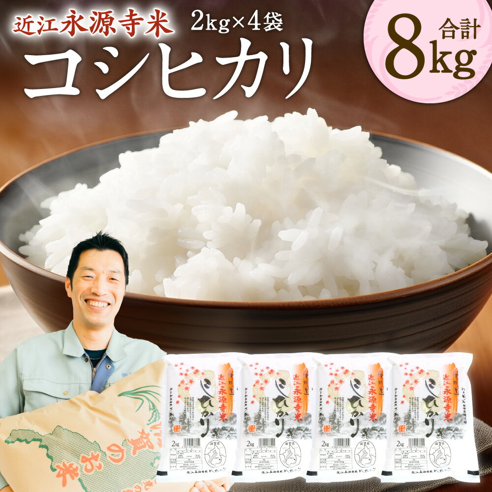 【ふるさと納税】近江永源寺米コシヒカリ 計8kg 株式会社カネキチ 滋賀県 東近江市 C10 米 コシヒカリ 8kg こしひかり 白米 精米 近江米