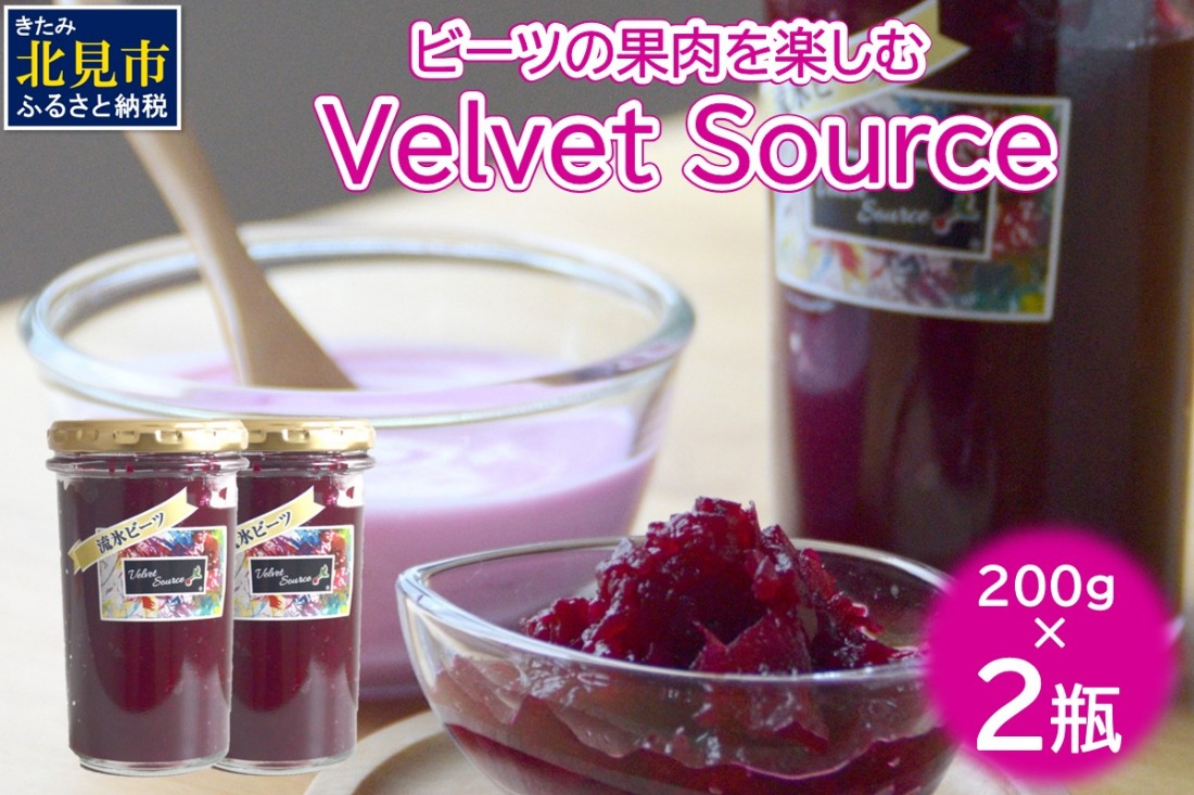 粒々食感がたまらないビーツの果肉を楽しむソース！Velvet Source ( ビーツ ソース ベルベット レッドビーツ )【184-0002】