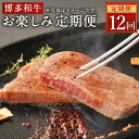 【ふるさと納税】【定期便12回】清柳食産の肉匠が選ぶ 博多和牛 お楽しみ 定期便 12ヶ月 牛肉 お肉 和牛 おまかせ 冷凍 福岡県産 九州産 国産 送料無料