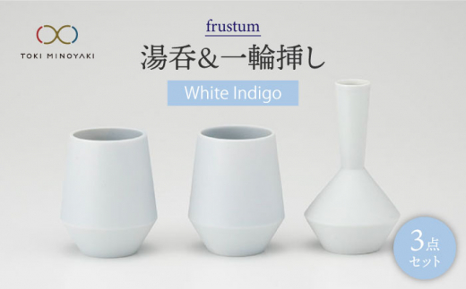 
【美濃焼】frustum 湯呑と一輪差し3点セット（白藍）【晋山窯ヤマツ】【TOKI MINOYAKI返礼品】 [MAS004]
