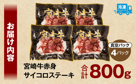 宮崎牛赤身サイコロステーキ 合計800g ステーキ 赤身 宮崎牛