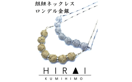 【伊賀組紐】ネックレスロンデル 【銀】【hrkz0002-2】
