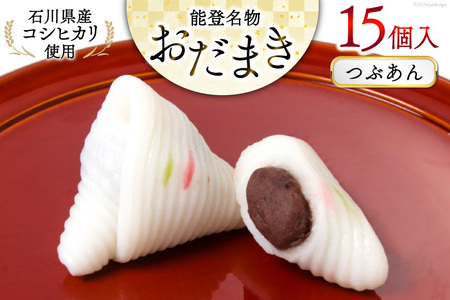 つぶあんおだまき 15個入 [谷口製菓 石川県 宝達志水町 38601238] 和菓子 個包装 お菓子 菓子 スイーツ 手作り 餅 餅菓子 能登銘菓 銘菓