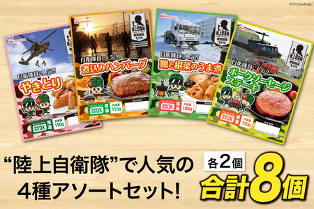 【非常食】 非常食 5年保存 防災食 アソート セット 4種 各2個