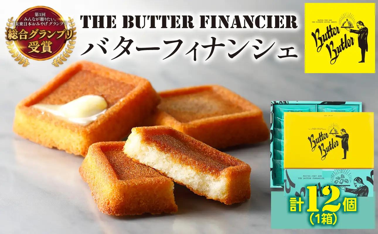 バターバトラー バターフィナンシェ（12個入）｜ フィナンシェ  お土産 ギフト プレゼント バター 横浜 東京 AAK0009