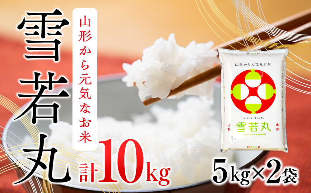 
雪若丸 10kg
