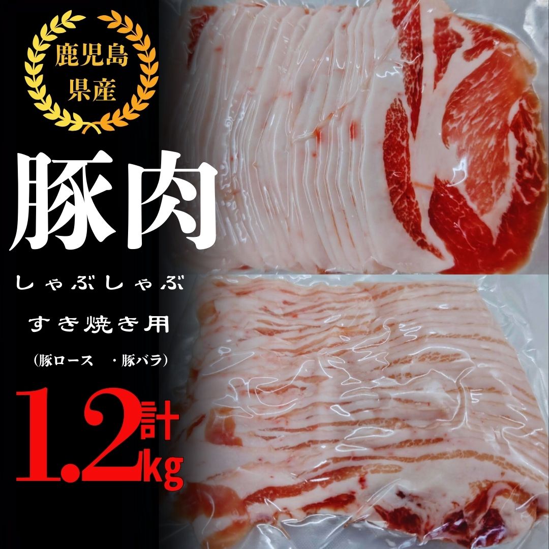 【ふるさと納税】 鹿屋産 さかし豚 すき焼き・しゃぶしゃぶセット 計1.2kg［豚ロース肉600g、豚バラ肉600g］しゃぶしゃぶはもちろん、すき焼きや鍋にも！真空パックでお届け！【有限会社東別府養豚】