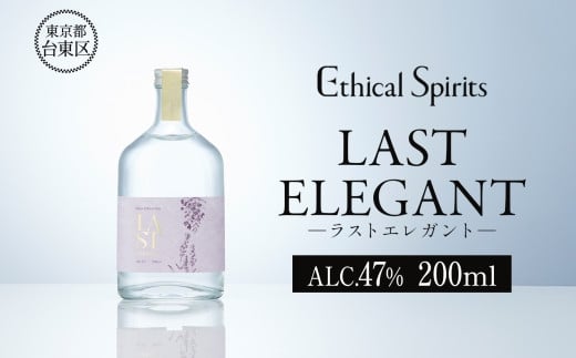 
            LAST ELEGANT (ラスト エレガント) 200ml【ジン クラフトジン お酒 BBQ 宅飲み 晩酌 お歳暮 ギフト 贈り物 プレゼント 人気 おすすめ 酒粕 エシカル・スピリッツ 東京都 台東区】
          