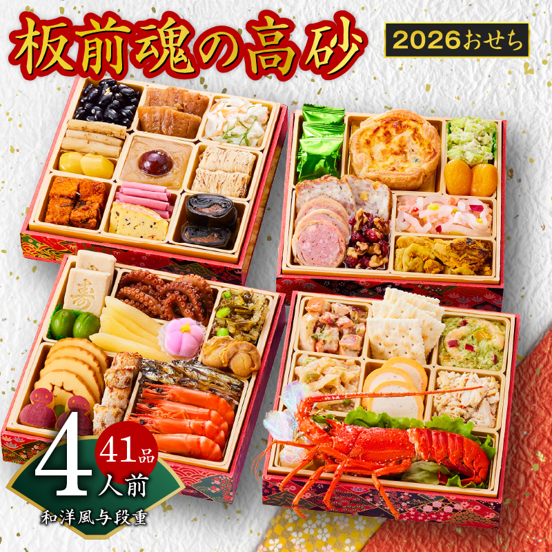 おせち「板前魂の高砂」和洋風 与段重 6.8寸 41品目 4人前 おせち 先行予約 【おせち おせち料理 板前魂おせち おせち2026 おせち料理2026 冷凍おせち 贅沢おせち 先行予約おせち 年内発送】