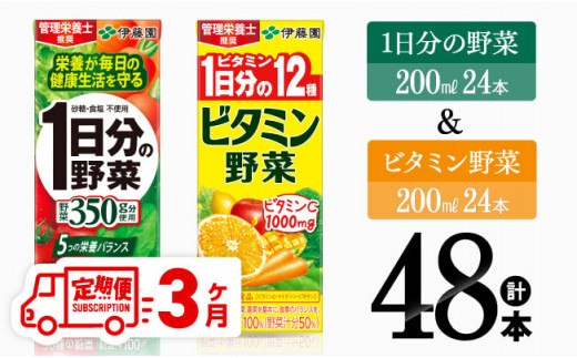 【3ヶ月定期便】ビタミン野菜(紙)24本＋1日分の野菜(紙)24本 【 伊藤園 飲料類 野菜 ビタミン 野菜ジュース セット 詰め合わせ 飲みもの 】