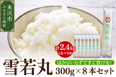 【 先行予約 】令和8年産 雪若丸 2合 8袋 セット ( 1袋 300g ) 計 2.4kg 2合 小分け 産地直送 農家直送 ブランド米 米沢産 精米 米 お米 白米 ブランド米 お取り寄せ 送料無料 山形県 米沢市