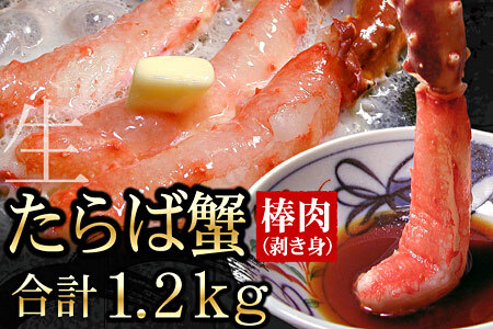 【生食可】生たらばがに棒肉剥き身1.4kg(700g×2P) D-56005