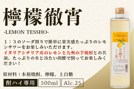 【定期便4回】5年連続金賞！ 徹宵 シリーズ 4種 定期便 4回配送 芋焼酎 恒松酒造【 てっしょう 定期便 プレミアム 檸檬 エクストラ 金賞 受賞 受賞歴 お酒 酒 レア 焼酎 しょうちゅう 吟醸