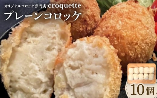 ＜プレーンコロッケ10個＞オリジナルコロッケ専門店　croquette【1583198】
