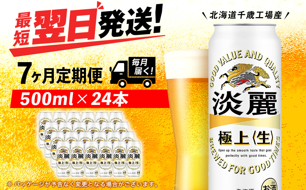 【定期便7ヶ月】キリン淡麗 極上＜生＞ 500ml（24本）＜北海道千歳工場産＞