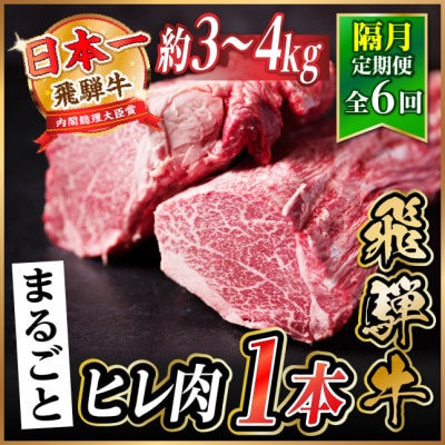 【2ヵ月毎定期便】飛騨牛 ヒレ1本(約3～4kg)【シャトーブリアン＆ヒレ】A4～A5黒毛和牛全6回【配送不可地域：離島】【4084177】